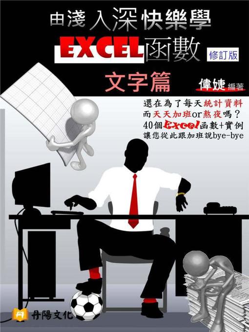 Title details for 由淺入深快樂學Excel函數(修訂版) by 偉婕(婕妤) - Wait list